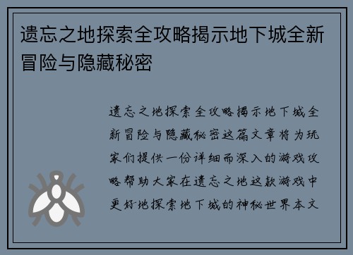 遗忘之地探索全攻略揭示地下城全新冒险与隐藏秘密