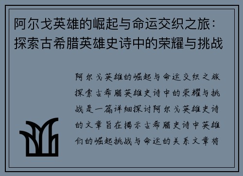 阿尔戈英雄的崛起与命运交织之旅:探索古希腊英雄史诗中的荣耀与挑战 阿尔戈英雄的崛起与命运交织之旅:探索古希腊英雄史诗中的荣耀与挑战