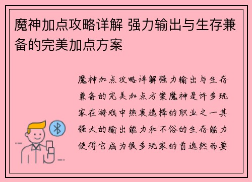 魔神加点攻略详解 强力输出与生存兼备的完美加点方案 魔神加点攻略详解 强力输出与生存兼备的完美加点方案