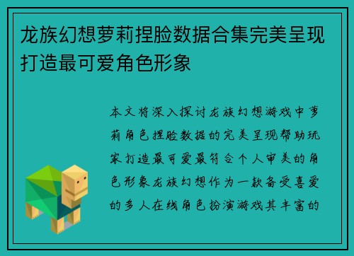 龙族幻想萝莉捏脸数据合集完美呈现打造最可爱角色形象