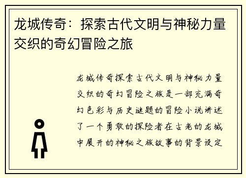 龙城传奇:探索古代文明与神秘力量交织的奇幻冒险之旅 龙城传奇:探索古代文明与神秘力量交织的奇幻冒险之旅