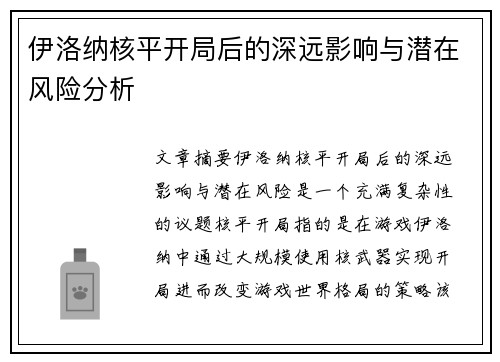 伊洛纳核平开局后的深远影响与潜在风险分析 伊洛纳核平开局后的深远影响与潜在风险分析
