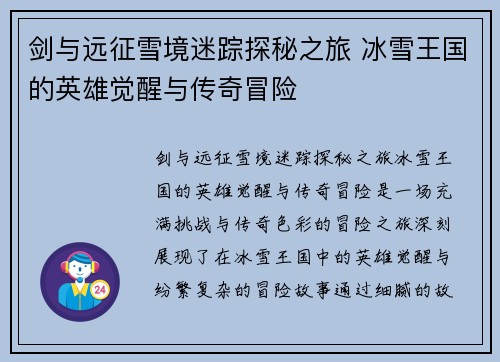 剑与远征雪境迷踪探秘之旅 冰雪王国的英雄觉醒与传奇冒险 剑与远征雪境迷踪探秘之旅 冰雪王国的英雄觉醒与传奇冒险