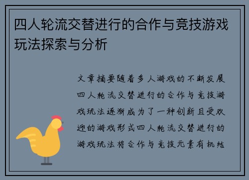 四人轮流交替进行的合作与竞技游戏玩法探索与分析 四人轮流交替进行的合作与竞技游戏玩法探索与分析