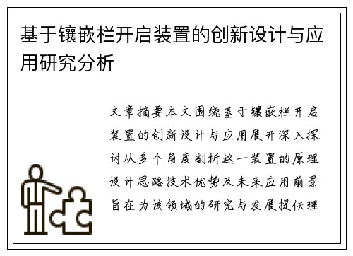 基于镶嵌栏开启装置的创新设计与应用研究分析 基于镶嵌栏开启装置的创新设计与应用研究分析