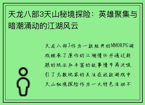 天龙八部3天山秘境探险:英雄聚集与暗潮涌动的江湖风云 天龙八部3天山秘境探险:英雄聚集与暗潮涌动的江湖风云