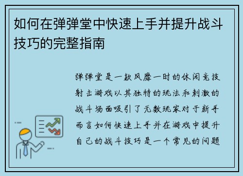 如何在弹弹堂中快速上手并提升战斗技巧的完整指南 如何在弹弹堂中快速上手并提升战斗技巧的完整指南