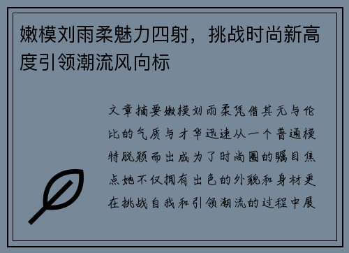 嫩模刘雨柔魅力四射，挑战时尚新高度引领潮流风向标