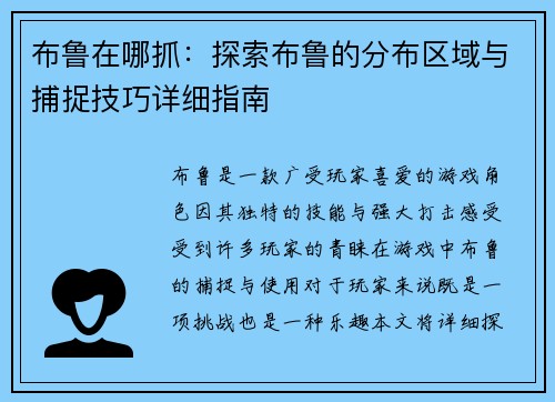 布鲁在哪抓:探索布鲁的分布区域与捕捉技巧详细指南 布鲁在哪抓:探索布鲁的分布区域与捕捉技巧详细指南